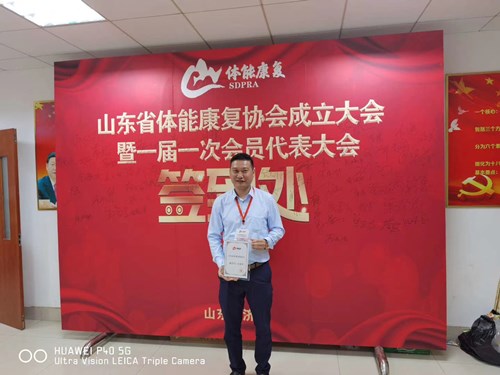 熊猫体育官方网站体育总经理王进华获选为山东省体能康复协会副会长并获得证书